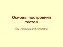 Основы построения тестов