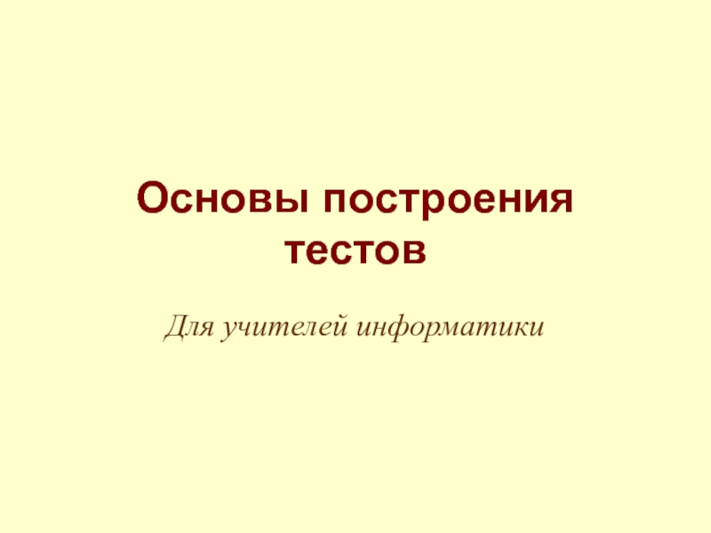 Основы построения тестов