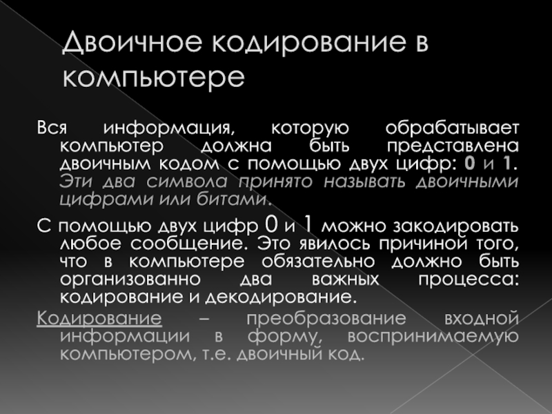 Двоичное кодирование арифметические основы построения эвм. Информация обрабатываемая компьютером кодируется. Компьютер обрабатывает закодированные данные да или нет.