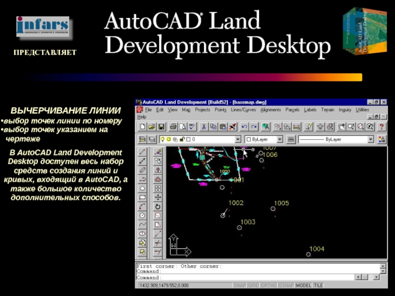 ПРЕДСТАВЛЯЕТВЫЧЕРЧИВАНИЕ ЛИНИИвыбор точек линии по номерувыбор точек указанием на чертежеВ AutoCAD Land Development Desktop доступен весь набор