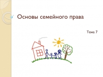 Основы семейного права