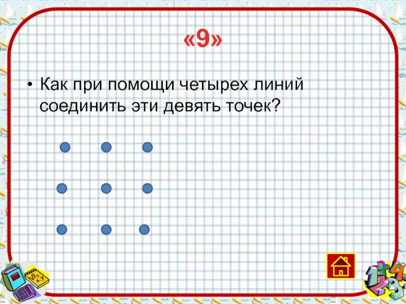 Найти 4 с помощью 4. Как с помощью 4 линий соединить 9 точек. Как припомоши 4 9 получить 10. Как получить 5 с помощью четырёх 2. Как получить 2 с помощью четырёх 2.