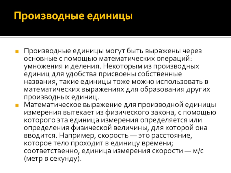 Производная единицы. Принципы образования производных единиц международной системы. Производное обучение. Фраза могут единицы.