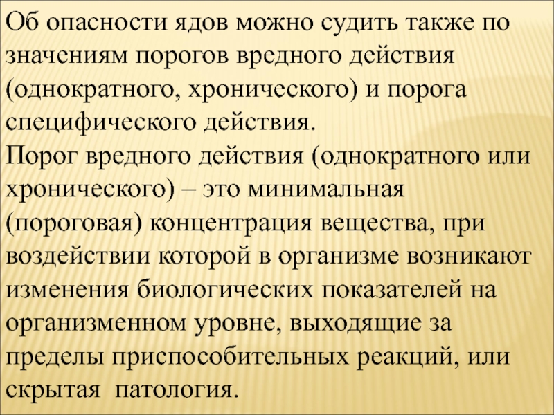 Оценка токсичности промышленных ядов.. Биологическое действие промышленных ядов. Основные закономерности действия ядов. Порог вредного вещества.