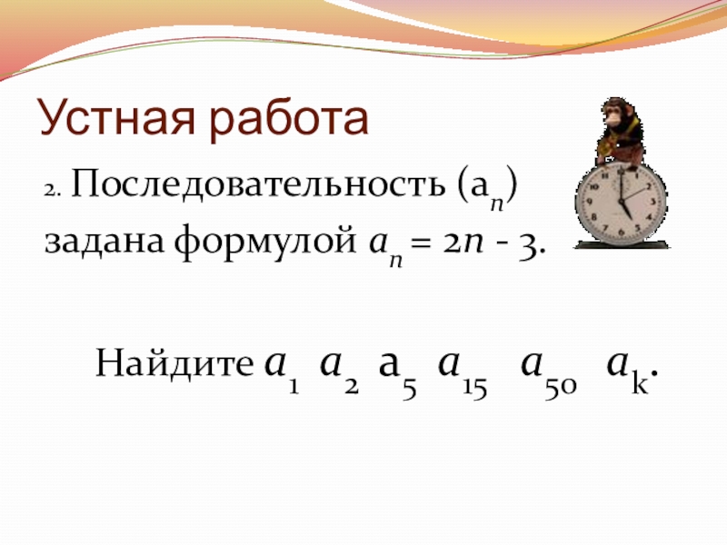 Последовательность задана формулой 1. Числовая последовательность задана формулой. Последовательность задана формулой аn 2n 2-1. Последовательность аn задана формулой. Последовательность задана формулой an=3n-2.