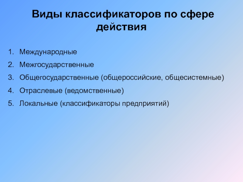 Виды классификаторов. Классификация по сфере действия. Виды отраслевых классификаторов. Общегосударственные классификаторы виды.