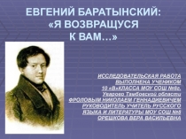Е. Баратынский
