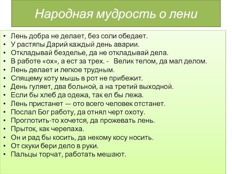 Поговорки про лень. Мудрость про лень.