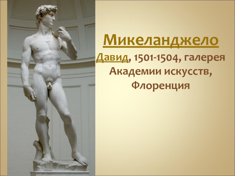 Искусство 11 класс. Давид 1501-1504. Микеланджело. Давид. 1504.. Микеланджело Давид 1501. Давид, Микеланджело, Флоренция, 1501-1504..