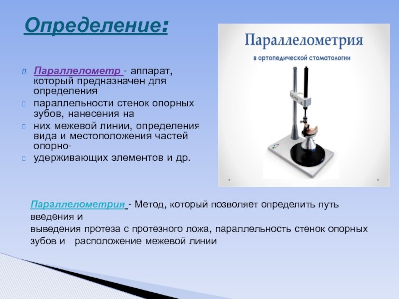 Параллелометрия в стоматологии презентация