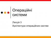 Операційні
системи