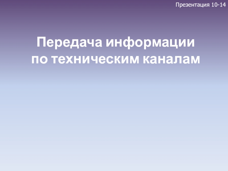 Презентация Передача информации по техническим каналам