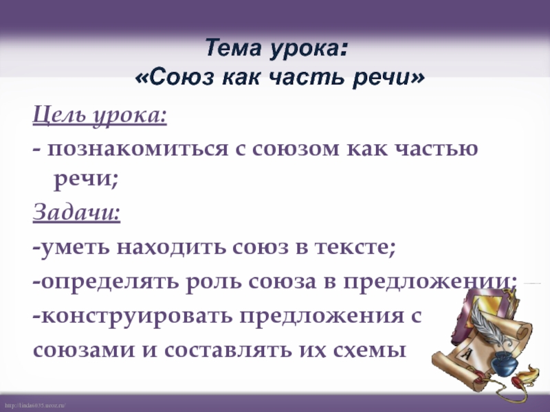 Урок союзы 7 класс. Роль союзов в речи. Союз как часть речи 7 класс презентация. Роль Союза и в предложении. Союз урок 7 класс презентация.