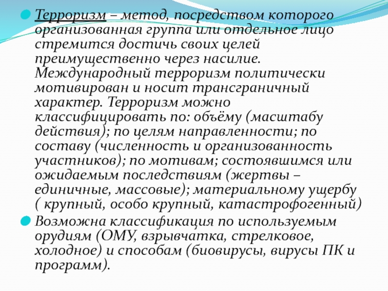 Посредством метод. Терроризм это метод. Методы международного терроризма. Методы террористов тест. Метод террора который не несет материальных и человеческих жертв.