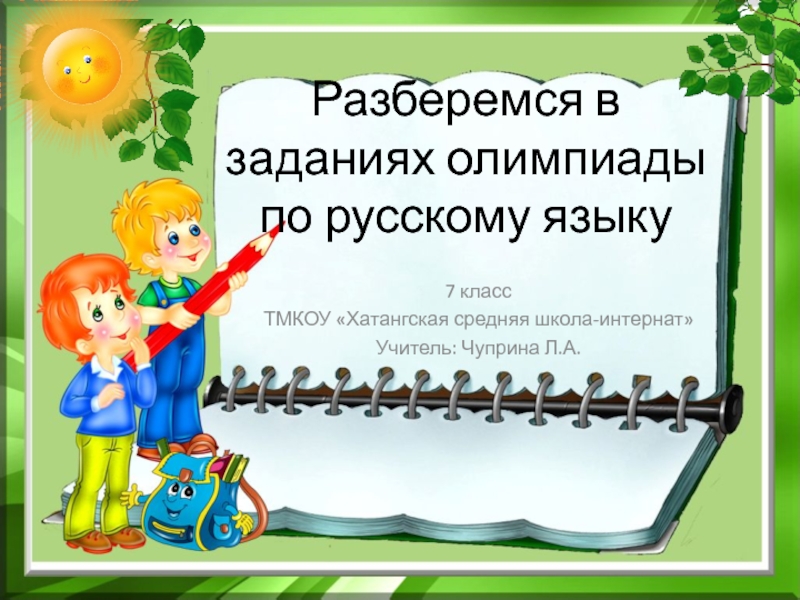Разберемся в заданиях олимпиады по русскому языку 7 класс