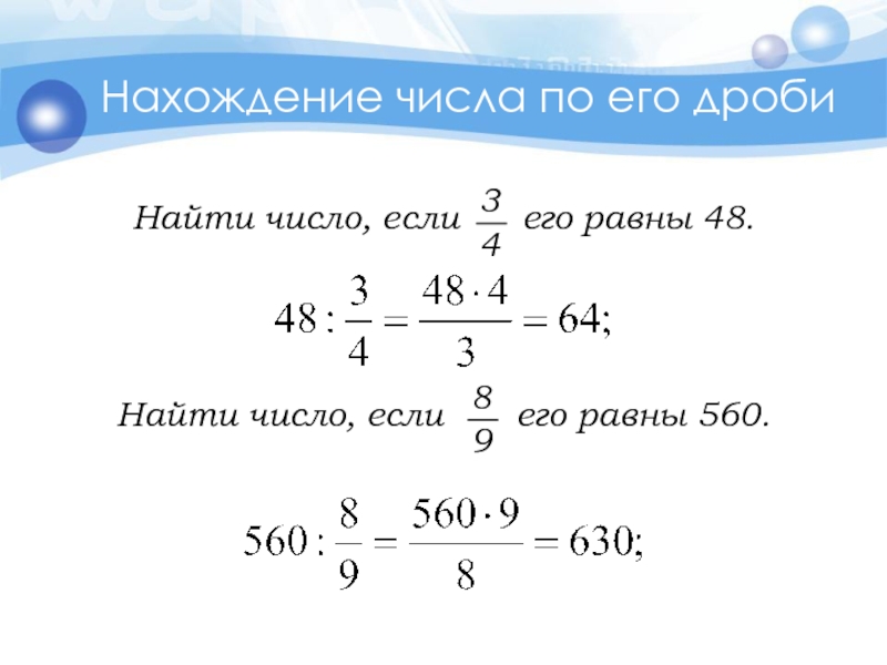 Найдите 4 от числа 2. На́хождение числа по его дроби. Нахождение числа по дроби. Нахождение дроби от числа. Нахождение дроби от числаэ.