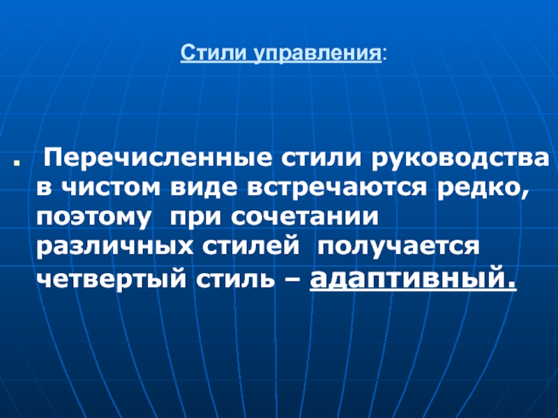 Перечислите стили. Адаптивный стиль управления. Адаптационный стилей управления?. Адаптивный стиль руководства.