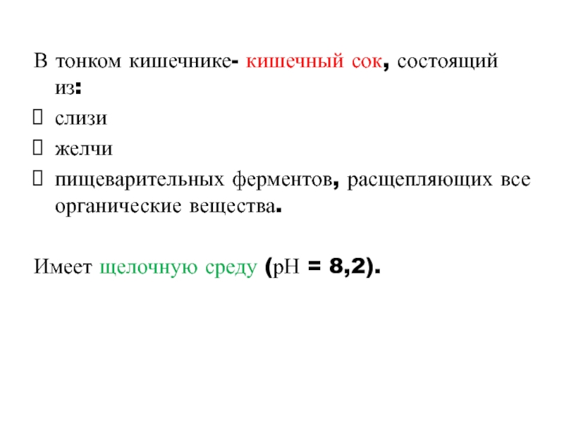 Кишечный сок функции. Ферменты кишечного сока тонкого кишечника. Реакция среды кишечного сока. Функции кишечного сока. Кишечный сок среда.