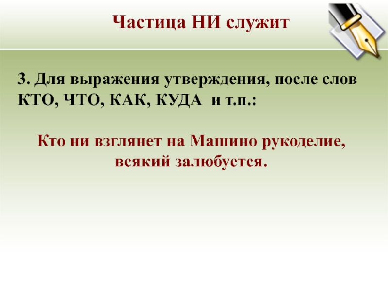 После утверждения. Частица не служит для. Частица ни служит. Для чего служат частицы. Частица ни служит для выражения.