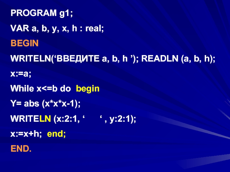 Readln(a,b);. Program g. For x -2 to 2 do begin y. ABS.