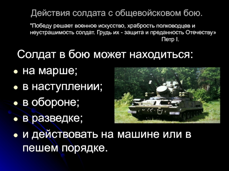 Действия военнослужащих