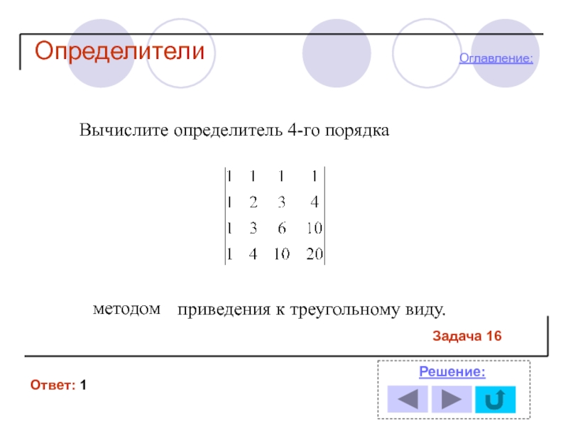 Определитель оператора. Вычислить определитель. Определитель матрицы 4 порядка. Приведение определителя к треугольному виду. Определитель матрицы приведением к треугольному виду.