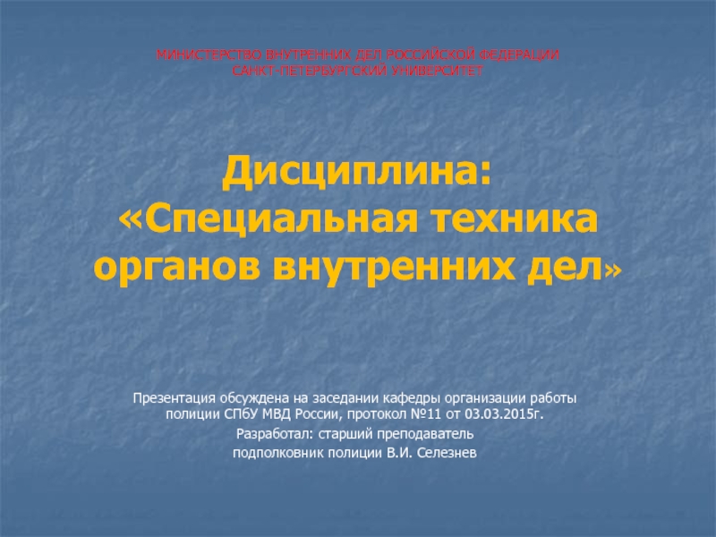 МИНИСТЕРСТВО ВНУТРЕННИХ ДЕЛ РОССИЙСКОЙ ФЕДЕРАЦИИ САНКТ-ПЕТЕРБУРГСКИЙ