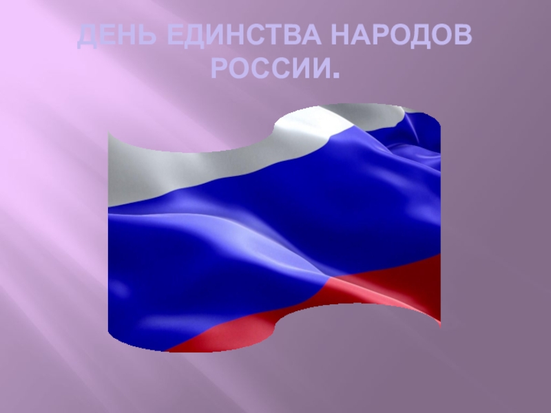 День единства народов россии