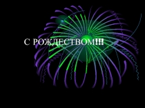 С рождеством!!!