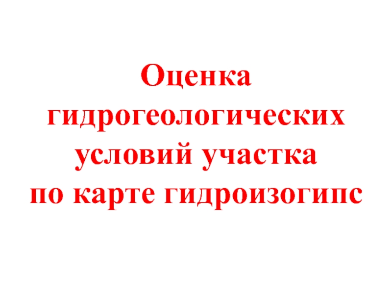 Презентация __5__к  УП   ГИДРОГЕОЛ. КАРТЫ _постр карт гидр.ppt