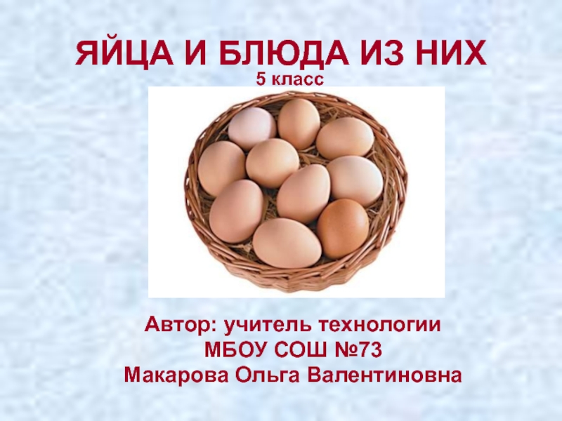 Презентация Яйца и блюда из них