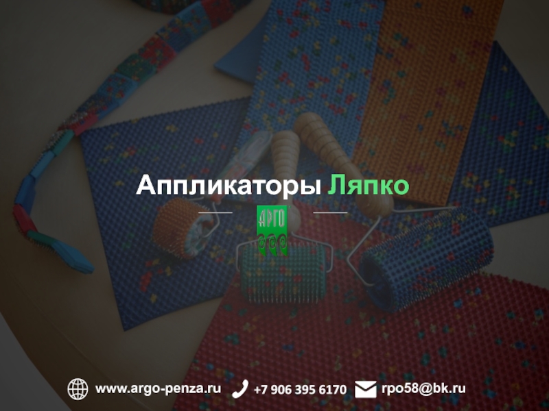 Аппликаторы Ляпко
+7 906 395 6170
rpo58@bk.ru
www.argo-penza.ru