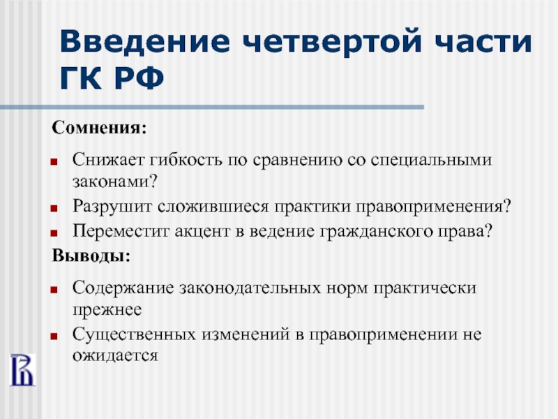 3 введение 4 1. Введение частей ГК. Гражданское право вывод. Введение с 4 страницы. Вывод о законах РФ.