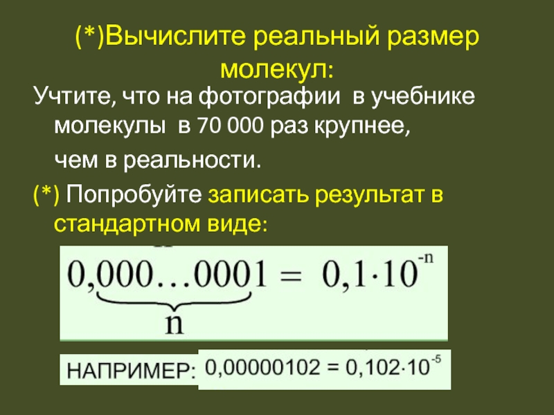 Размер молекулы. Размер молекул > 10-10. Как рассчитать размер молекулы. 1 Миллиард в стандартном виде. Диаметр молекулы золота в мм.