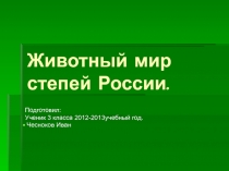 Животный мир степей России