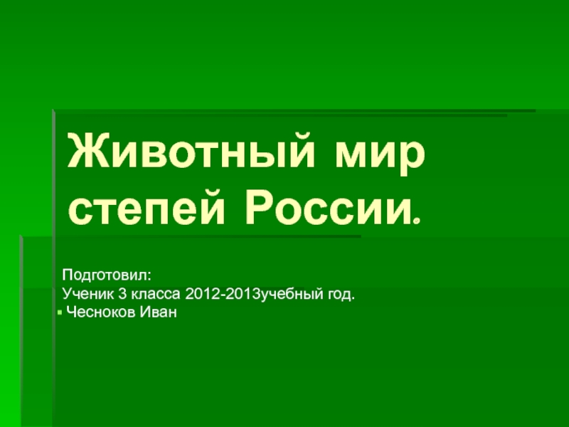 Презентация Животный мир степей России