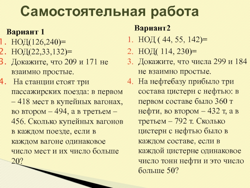 Наибольший общий кратный делитель. Самостоятельная работа нахождение наибольшего общего делителя. Наибольший общий делитель 5 класс самостоятельная работа. Задачи на наибольший общий делитель. Самостоятельная НОД И НОК.