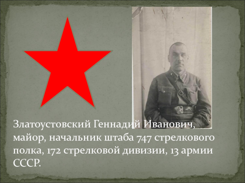 Златоустовский Геннадий Иванович, майор, начальник штаба 747 стрелкового полка,