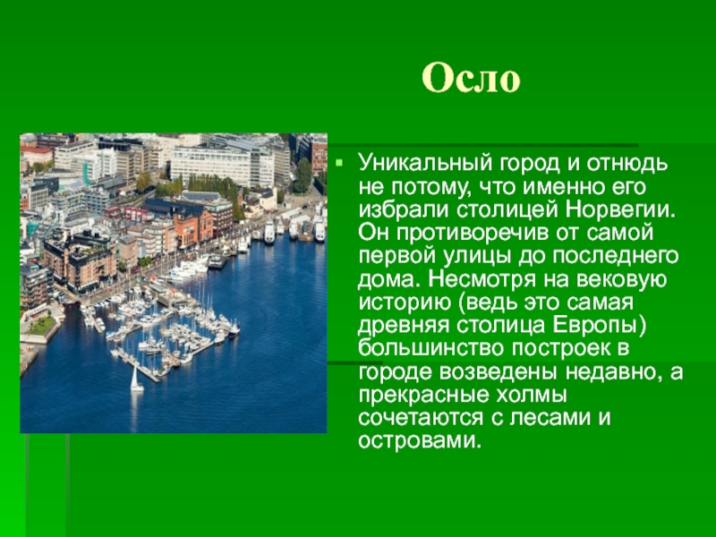 Столица осло название страны. Осло информация. Столица Норвегии название. Сообщение про Норвегию с столицей. Рассказ про город Осло.