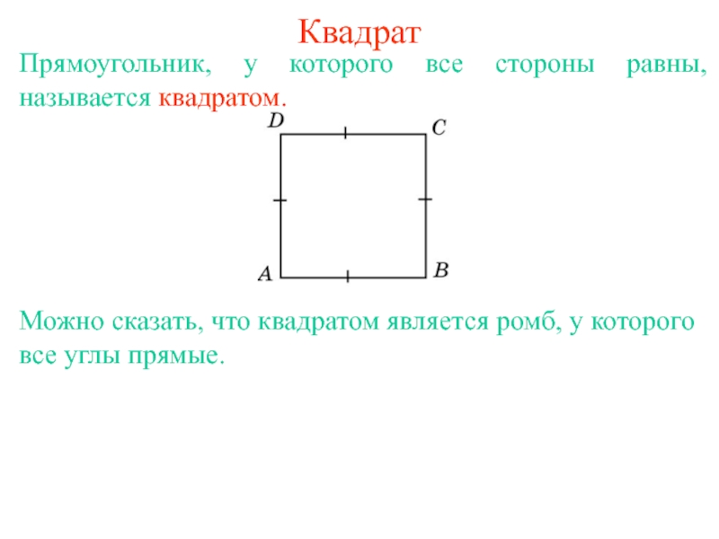 Почему квадрат назвали квадратом