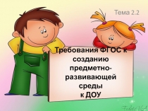 Требования ФГОС к созданию предметно-развивающей среды к ДОУ