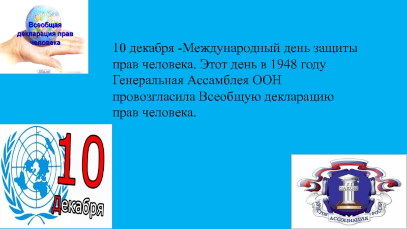 10 декабря картинки. День защиты прав человека. Всемирный день прав человека. Международный день защиты прав человека 10 декабря. Мероприятия ко Дню прав человека.