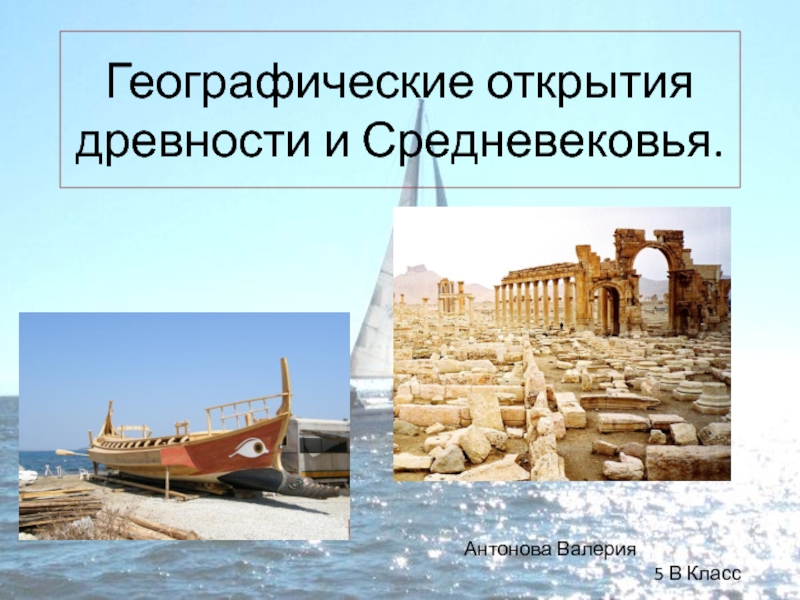 Презентация Географические открытия древности и Средневековья