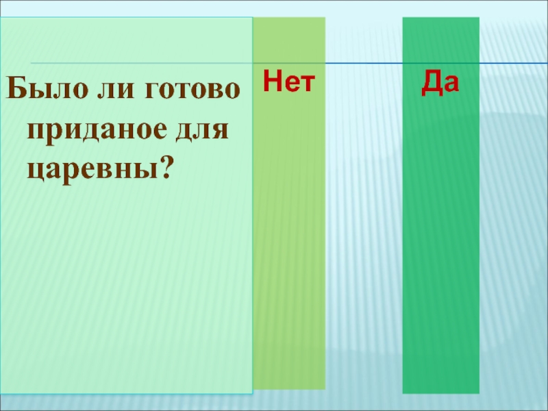 Было ли готово приданое для царевны?НетДа