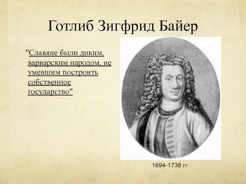 Теория миллера байера. Готлиб Зигфрид Байер (1694 - 1738). Байер историк 18 века. Байер ученый 18 век. Готлиб Зигфрид Байер портрет.
