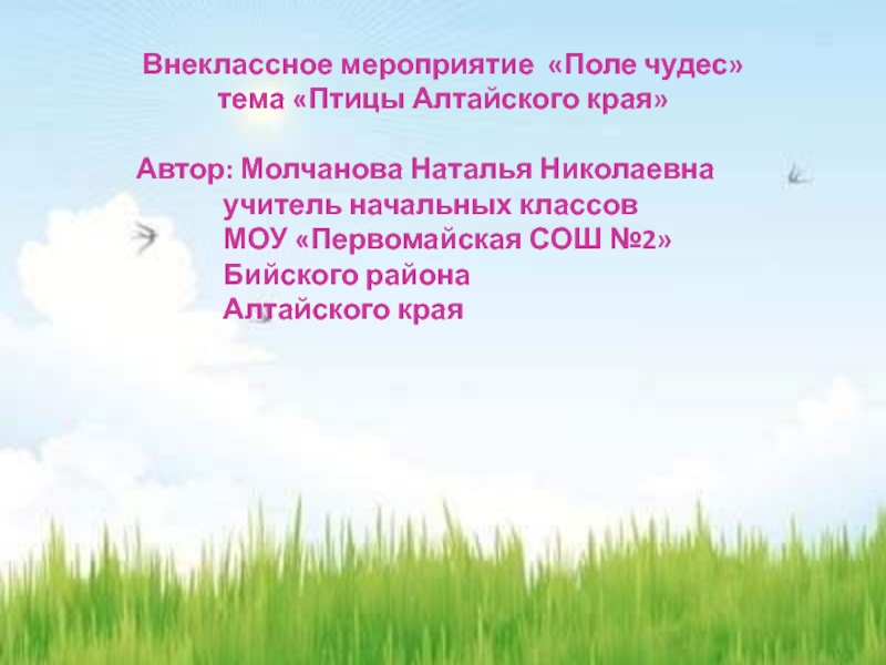 Птицы Алтайского края 2-4 класс