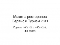 Макеты ресторанов Сервис и Туризм 2011