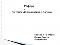 Реферат
По теме: Информатика и Логика
Ученика 11Б класса
Седых Никиты