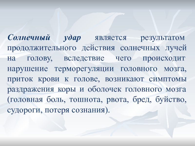 Нарушить произойти. Нарушение терморегуляции Солнечный удар. Солнечный удар факторы.