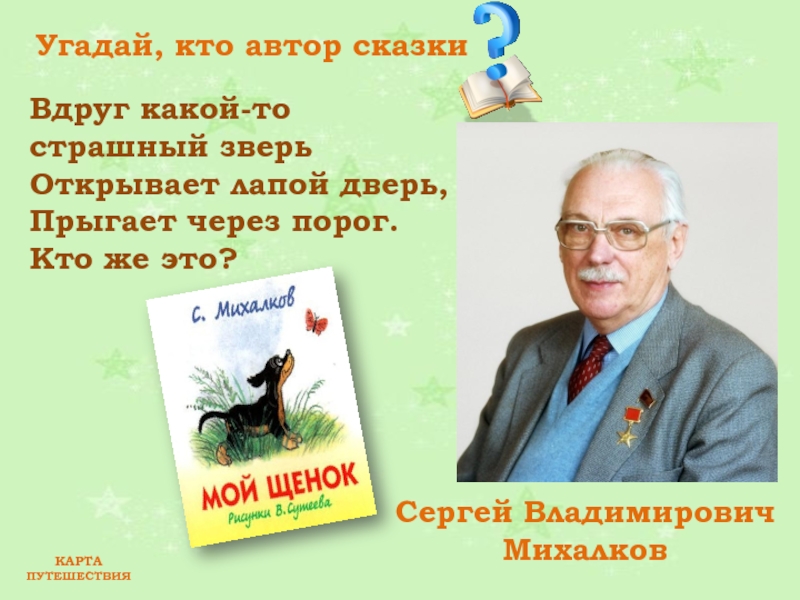 Писатель автор пьес. Автор Михалков произведения.